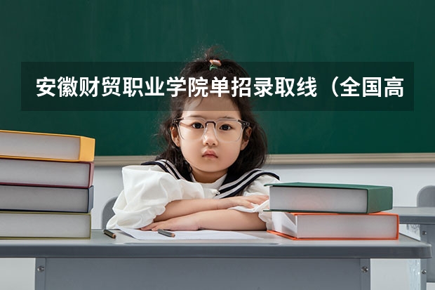 安徽财贸职业学院单招录取线（全国高职院校前400强公布！10大类型的顶级专科大盘点，建议收藏！）