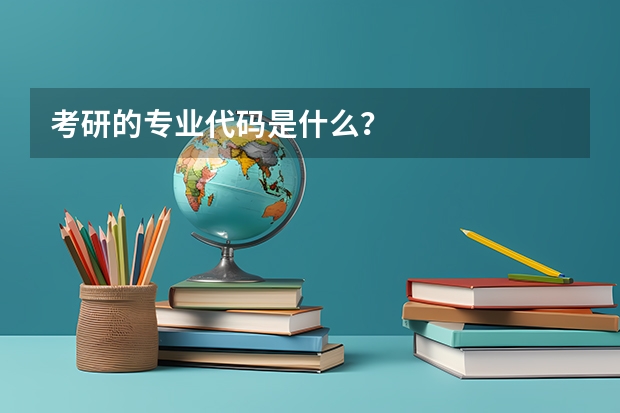 考研的专业代码是什么？