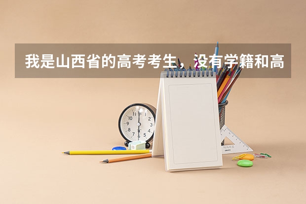 我是山西省的高考考生，没有学籍和高中毕业证，请问可以以同等学力证明参加2023年高考吗？