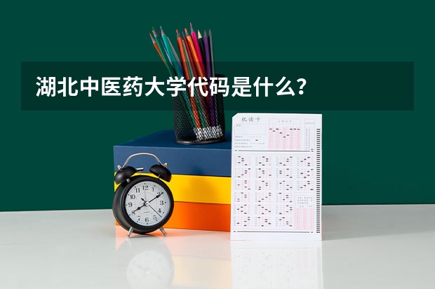 湖北中医药大学代码是什么？