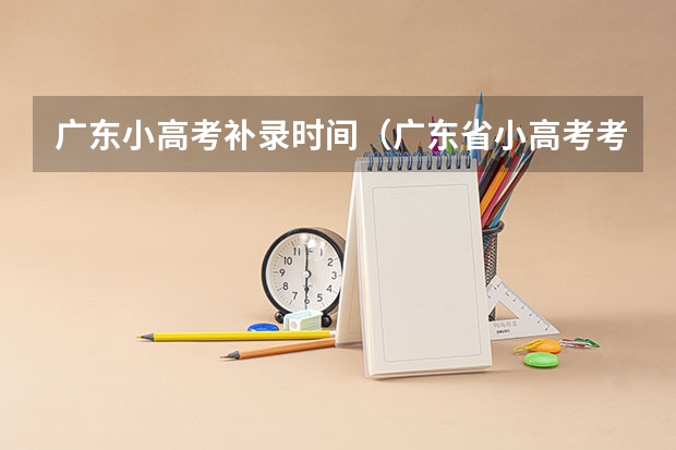 广东小高考补录时间（广东省小高考考了314分排第几名）