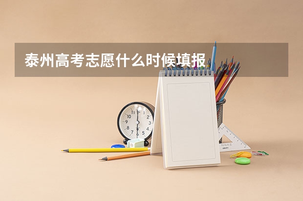 泰州高考志愿什么时候填报