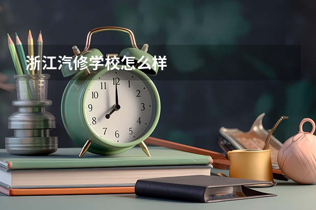 浙江汽修学校怎么样