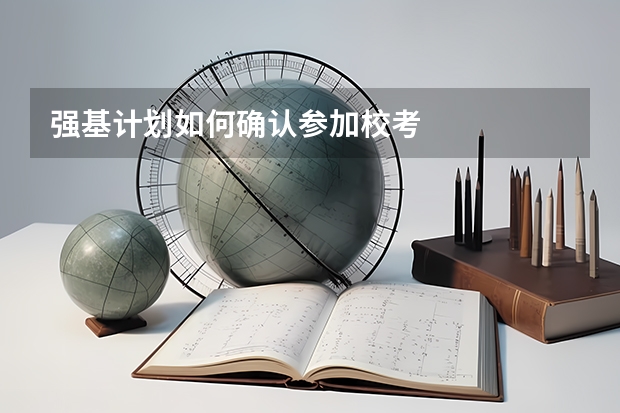 强基计划如何确认参加校考