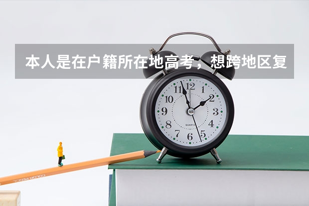 本人是在户籍所在地高考，想跨地区复读可以吗？有什么需要注意的吗，是要回户籍所在地参加高考吗？