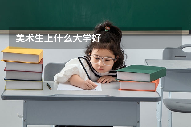美术生上什么大学好