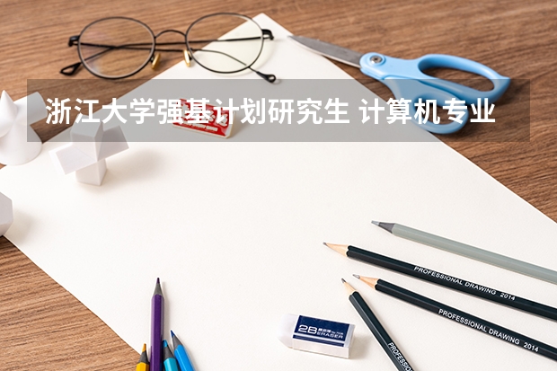 浙江大学强基计划研究生 计算机专业a+大学排名