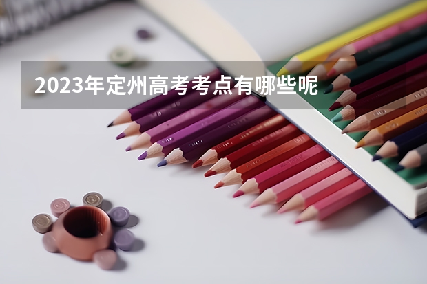 2023年定州高考考点有哪些呢