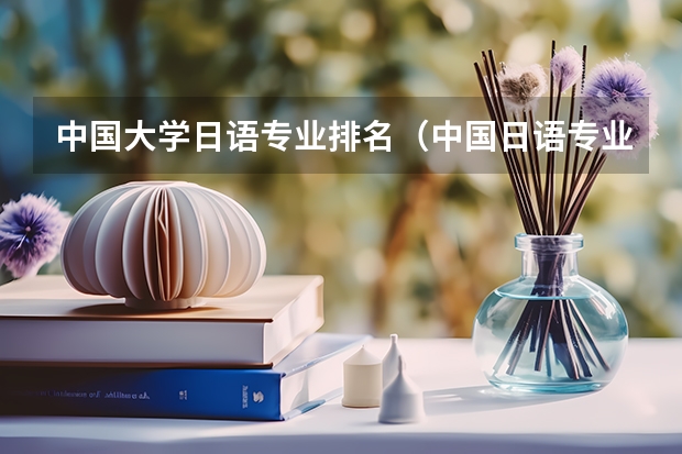 中国大学日语专业排名（中国日语专业大学排名）