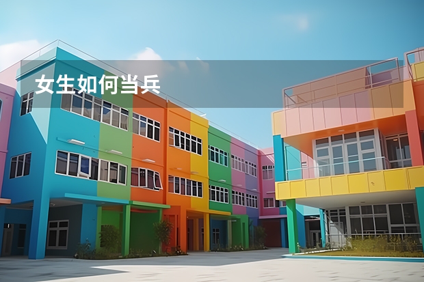 女生如何当兵