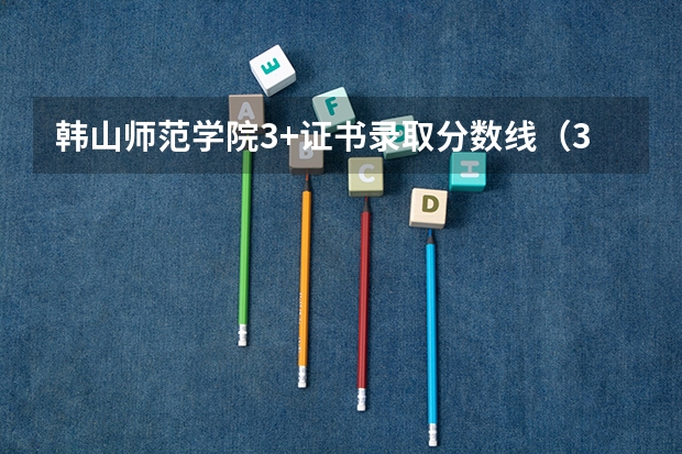 韩山师范学院3+证书录取分数线（3+证书高职高考分数线）