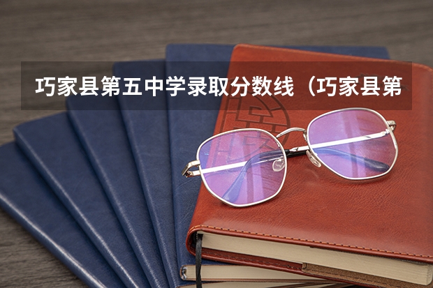 巧家县第五中学录取分数线（巧家县第一中学录取分数线）