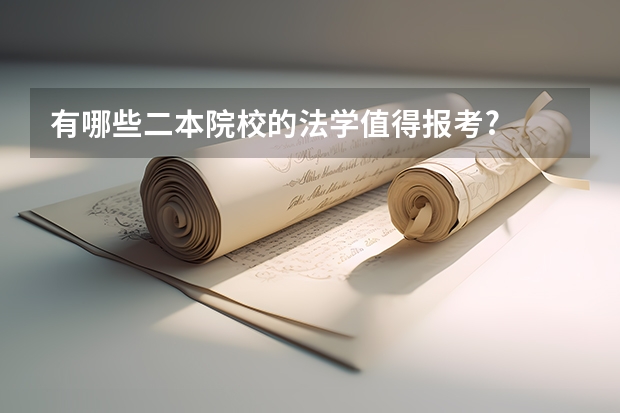 有哪些二本院校的法学值得报考?
