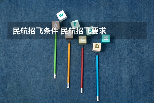 民航招飞条件 民航招飞要求