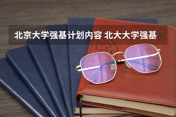 北京大学强基计划内容 北大大学强基计划考哪几科