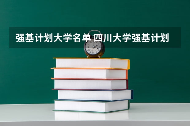 强基计划大学名单 四川大学强基计划入围分数线