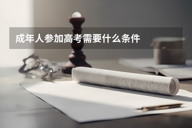 成年人参加高考需要什么条件