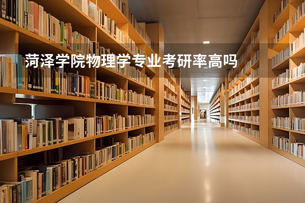 菏泽学院物理学专业考研率高吗