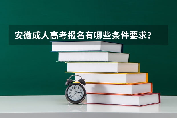 安徽成人高考报名有哪些条件要求？
