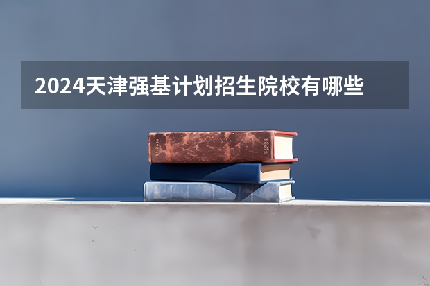 2024天津强基计划招生院校有哪些?