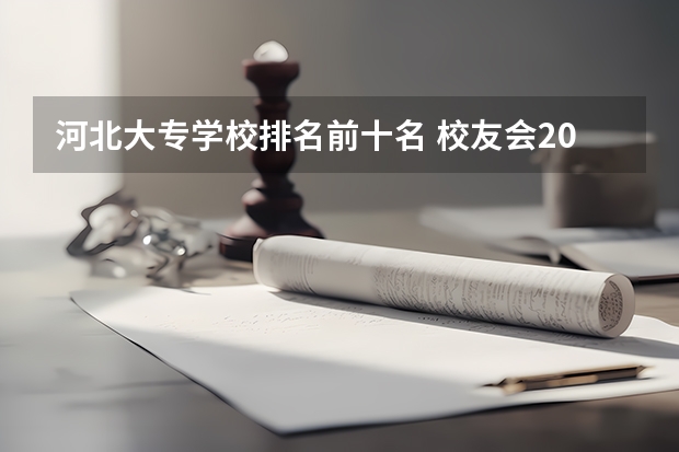 河北大专学校排名前十名 校友会2024河北省最好高职院校排名，石家庄医学高等专科学校前三