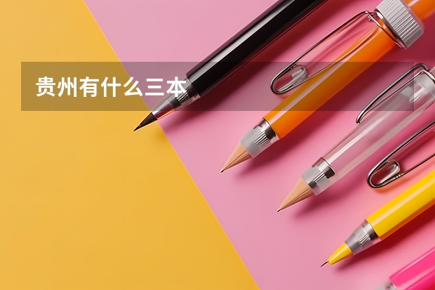 贵州有什么三本
