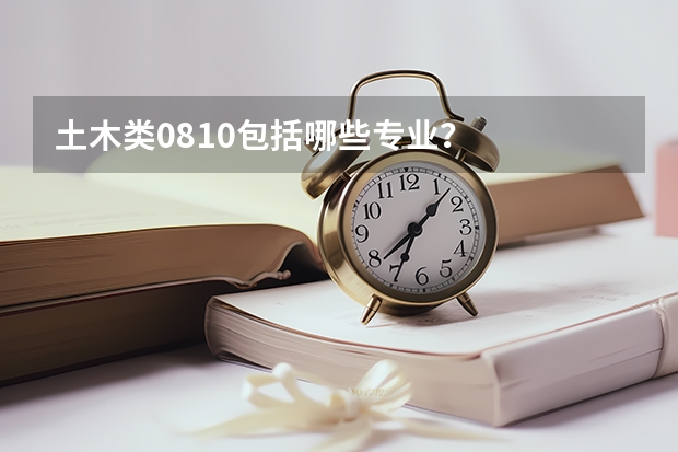 土木类0810包括哪些专业？
