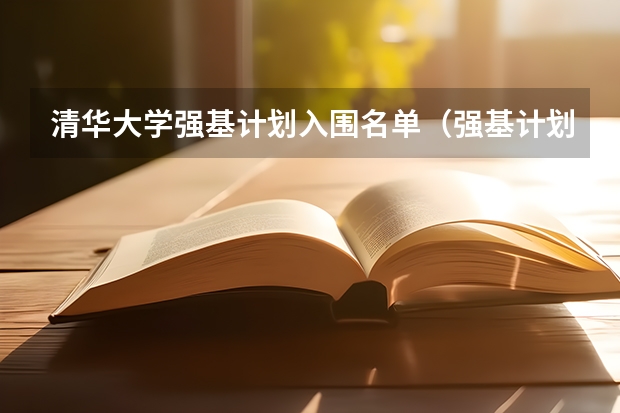 清华大学强基计划入围名单（强基计划36所大学名单及专业）