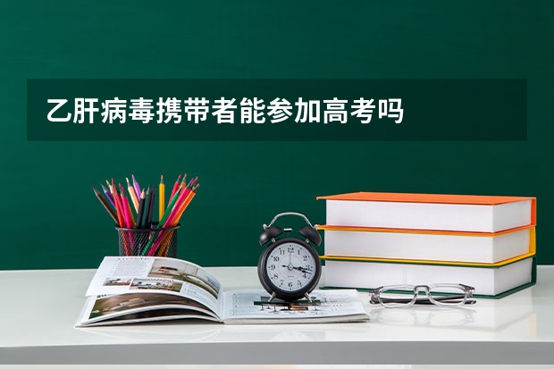 乙肝病毒携带者能参加高考吗
