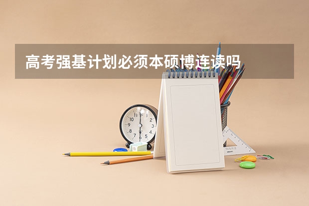 高考强基计划必须本硕博连读吗