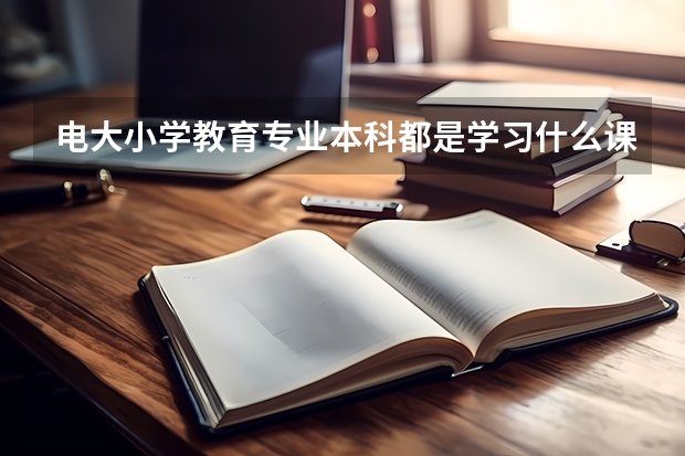 电大小学教育专业本科都是学习什么课程?