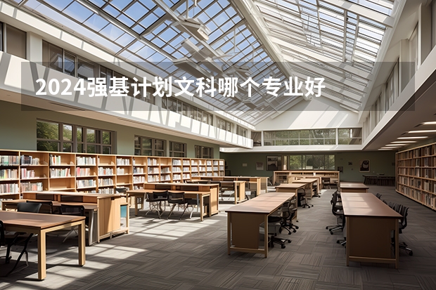 2024强基计划文科哪个专业好