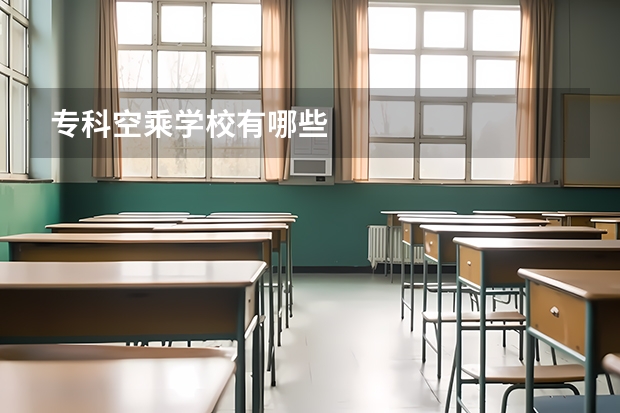 专科空乘学校有哪些