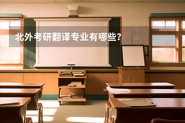 北外考研翻译专业有哪些？