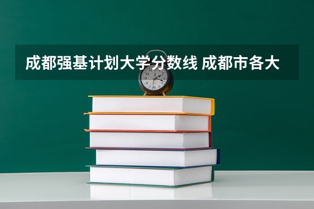 成都强基计划大学分数线 成都市各大学录取分数线