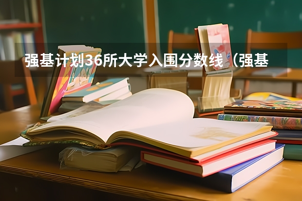 强基计划36所大学入围分数线（强基计划入围名单）