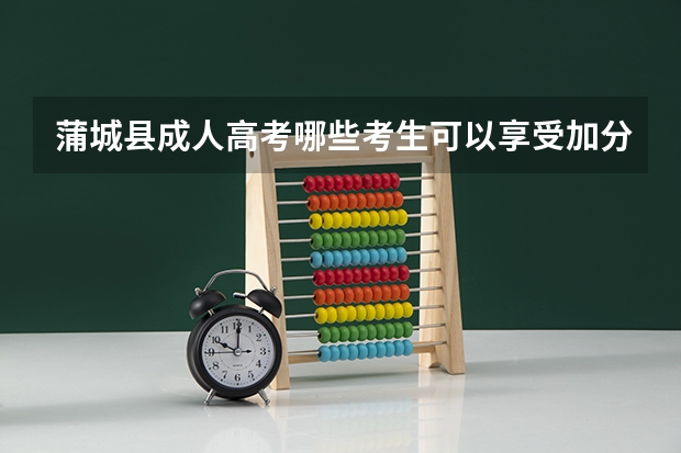 蒲城县成人高考哪些考生可以享受加分？
