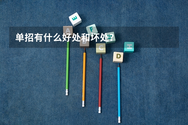 单招有什么好处和坏处？