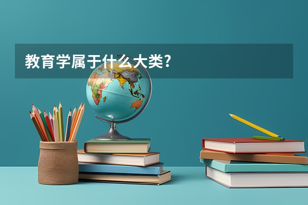 教育学属于什么大类?