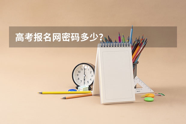 高考报名网密码多少？