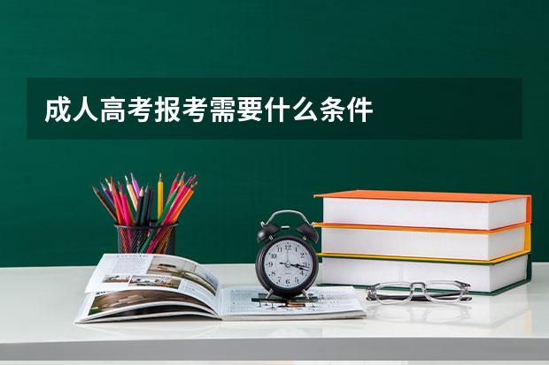 成人高考报考需要什么条件