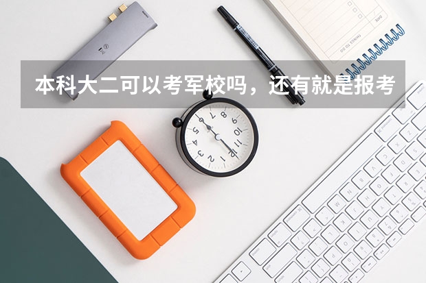 本科大二可以考军校吗，还有就是报考的流程是什么？