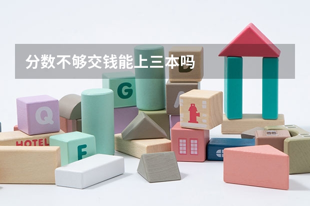 分数不够交钱能上三本吗