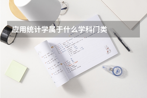 应用统计学属于什么学科门类