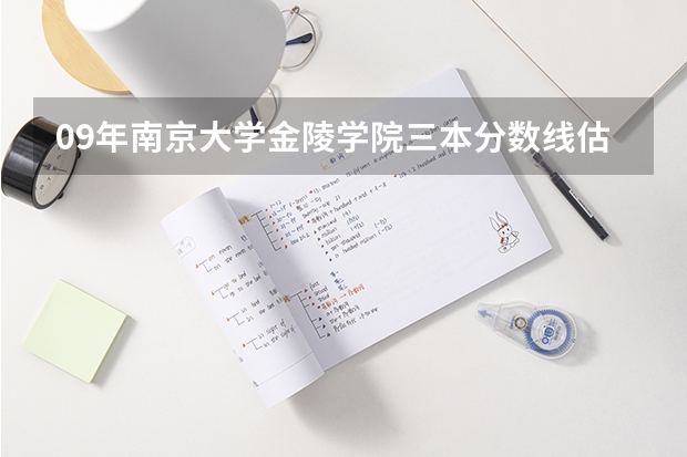 09年南京大学金陵学院三本分数线估计是多少??