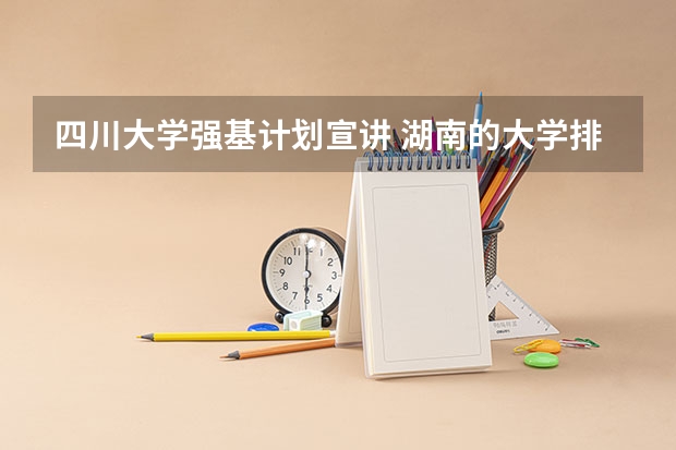 四川大学强基计划宣讲 湖南的大学排名