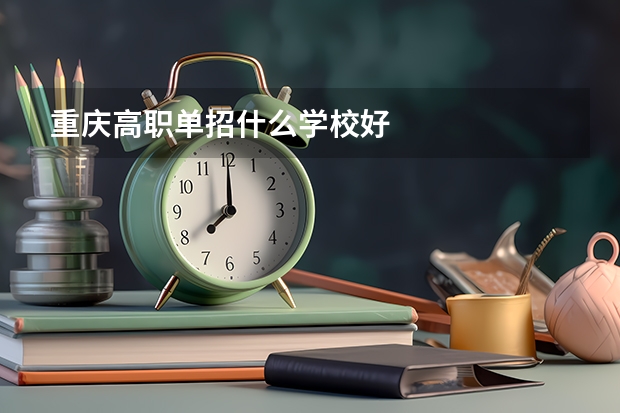 重庆高职单招什么学校好