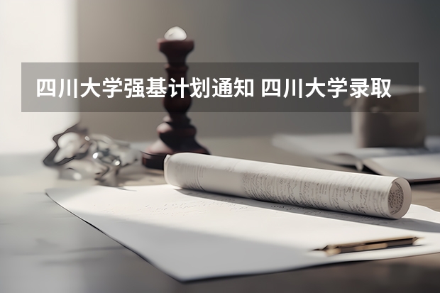 四川大学强基计划通知 四川大学录取通知书何时发放？