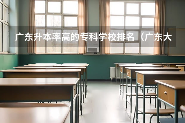 广东升本率高的专科学校排名（广东大专学校排名榜公办春招）