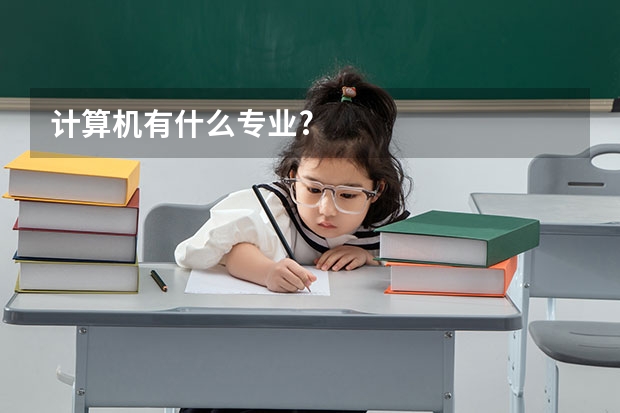 计算机有什么专业?
